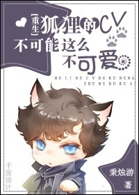 [重生]狐狸的网配不可能这么不可爱！