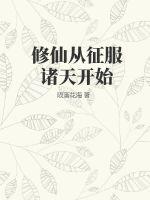 修仙从征服诸天开始