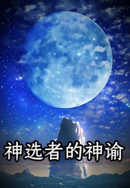 神选者的神谕