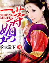 一等媚妃